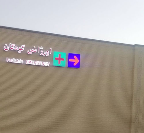 بیمارستان افضلی پور کرمان