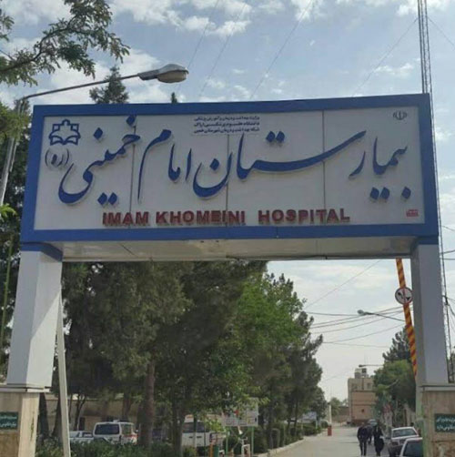 بیمارستان امام خمینی خمین 