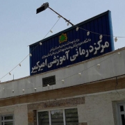 بیمارستان امیرکبیر اراک