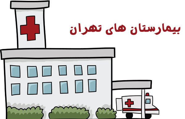بیمارستانهای تهران