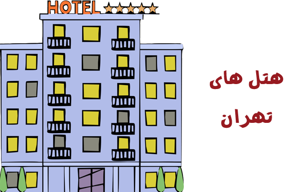 هتل های تهران