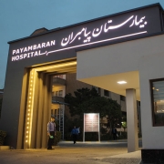 بیمارستان پیامبران تهران