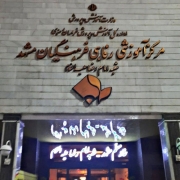 هتل فرهنگیان مشهد