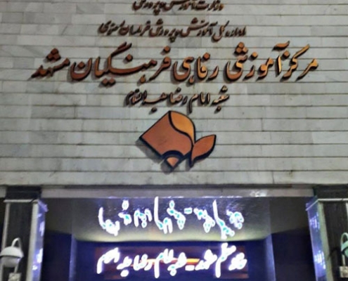 هتل فرهنگیان مشهد
