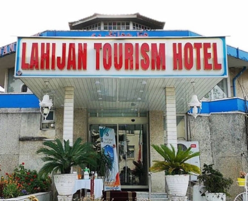 هتل جهانگردی لاهیجان