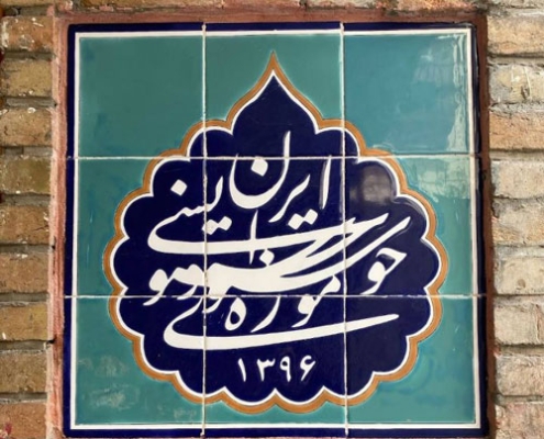 موزه خوشنویسی تهران