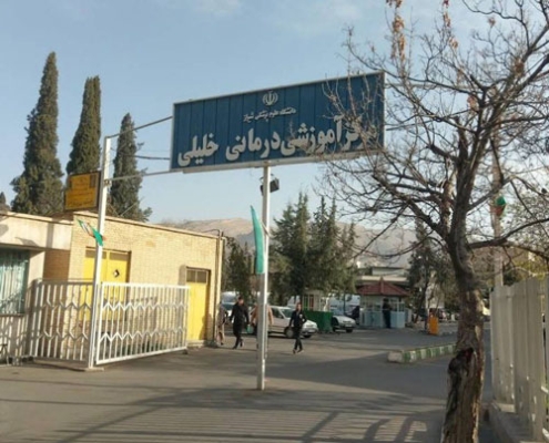 بیمارستان خلیلی شیراز