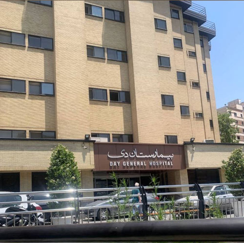 بیمارستان دی تهران