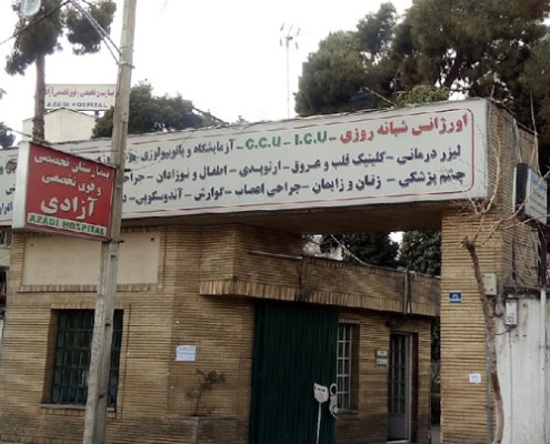 بیمارستان آزادی تهران