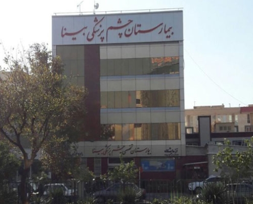 بیمارستان بینا تهران