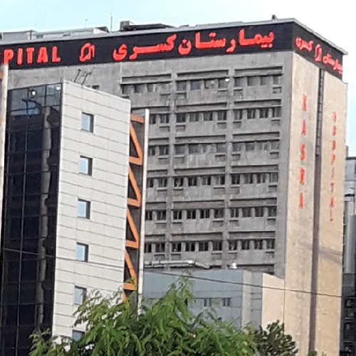 بیمارستان کسری تهران