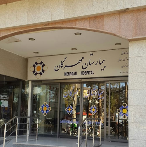 بیمارستان مهرگان کرمان