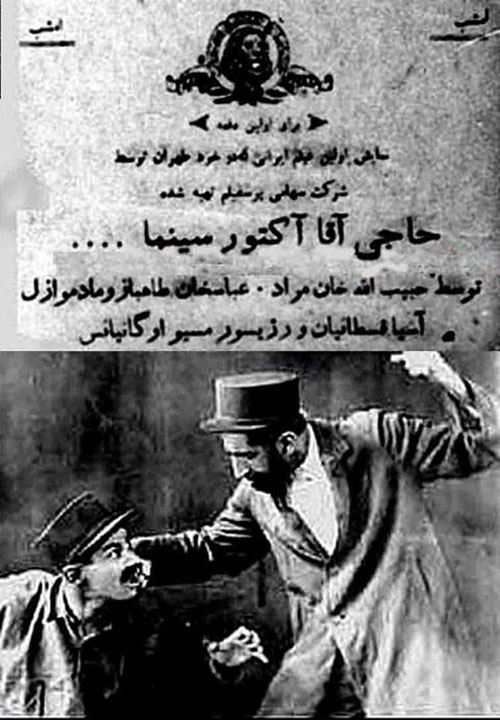 حاجی آقا آکتور سینما موزه سینمای ایران